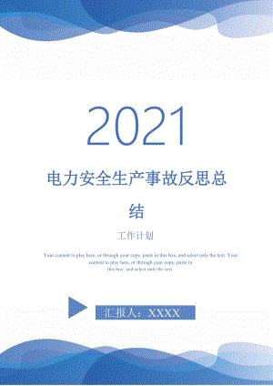 2021年电力安全生产事故反思总结.doc