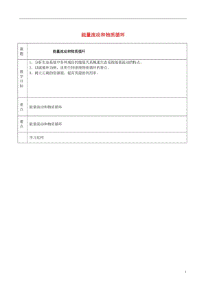 生态系统的能量流动和物质循环教学设计.doc