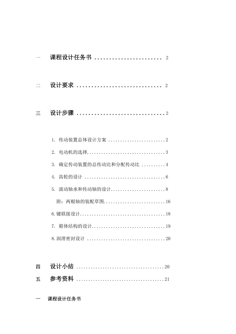 (单级减速器)机械设计基础课程设计说明书.doc_第2页