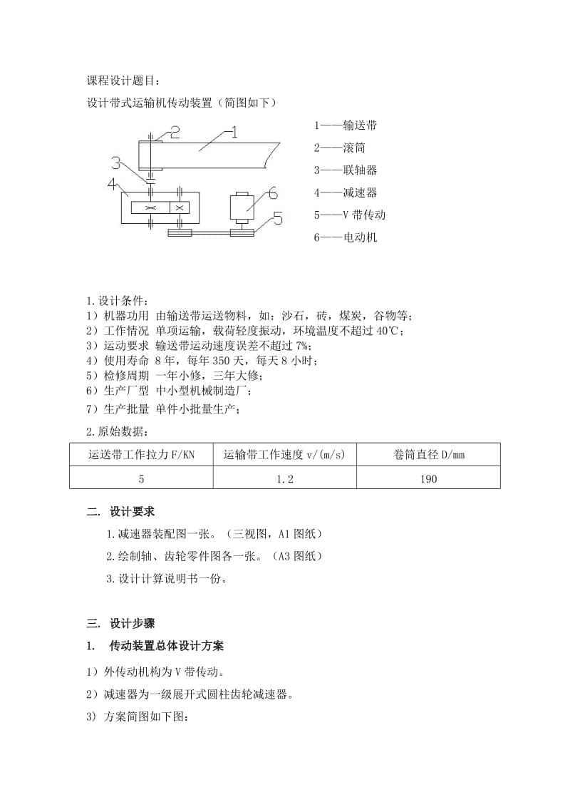 (单级减速器)机械设计基础课程设计说明书.doc_第3页