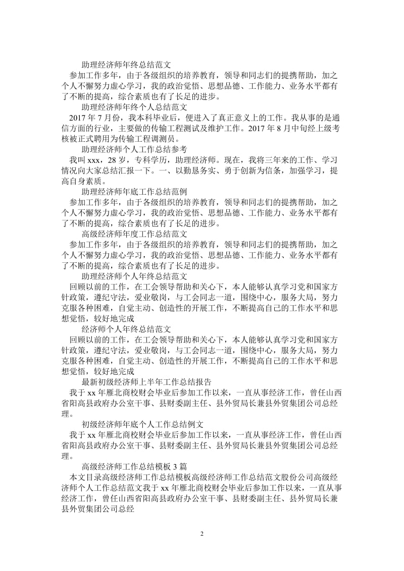 2021年经济师工作总结汇总.doc_第2页