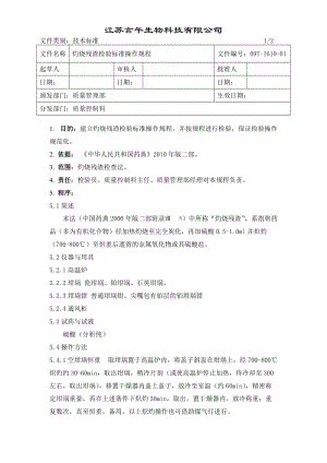 灼烧残渣检验标准操作规程.doc