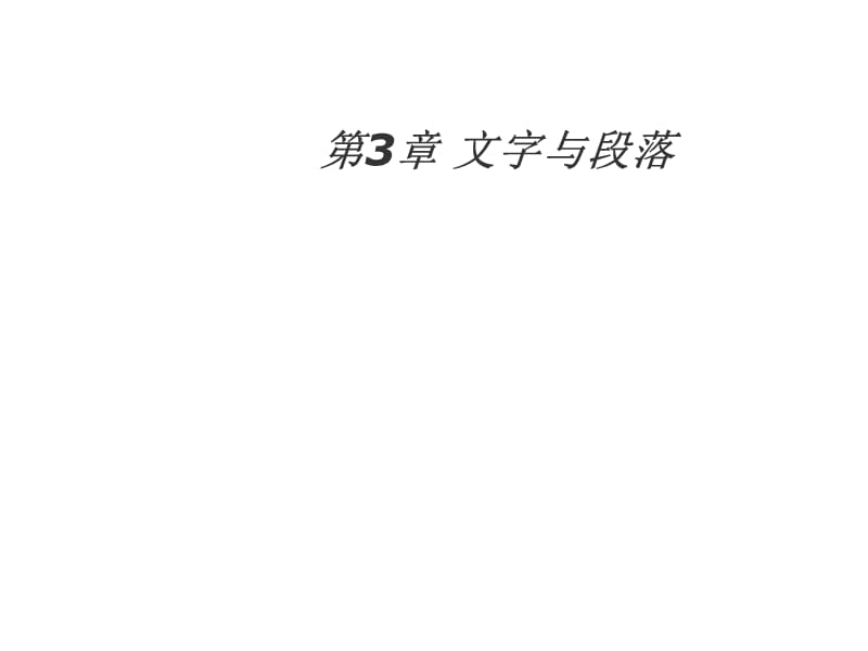 html网页设计文字与段落PPT课件.ppt_第1页