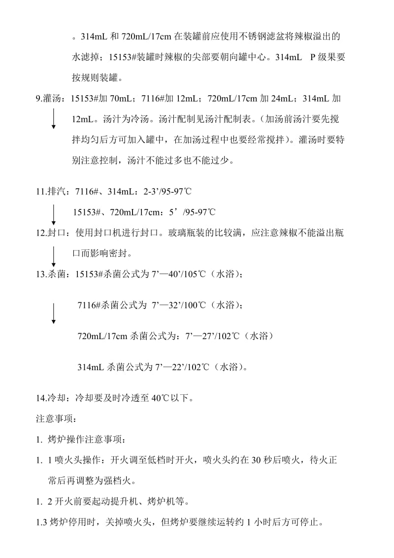 [最新]烤甜红椒罐头工艺流程CZPG0031.doc_第3页