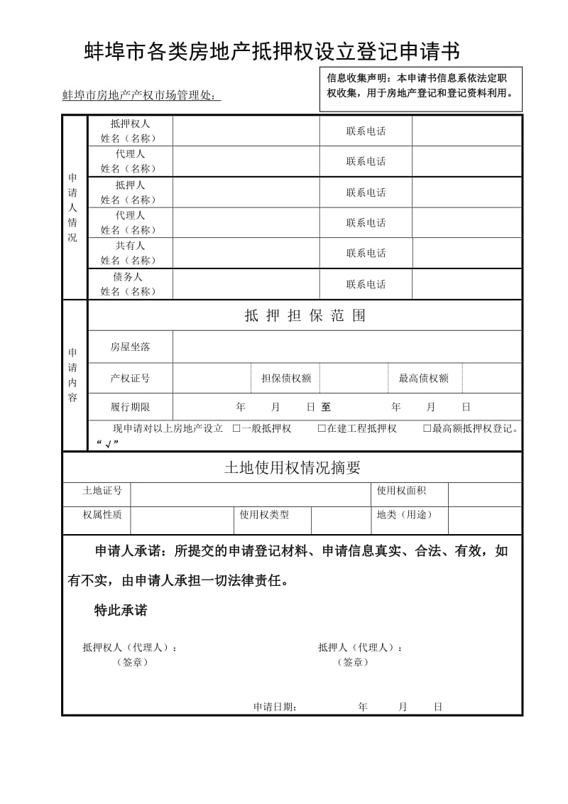 房地产抵押权（抵押权预告登记）设立申请书.doc_第2页