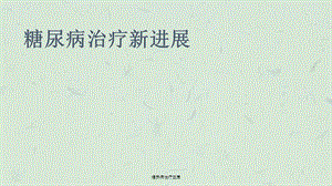 糖尿病治疗进展课件.ppt