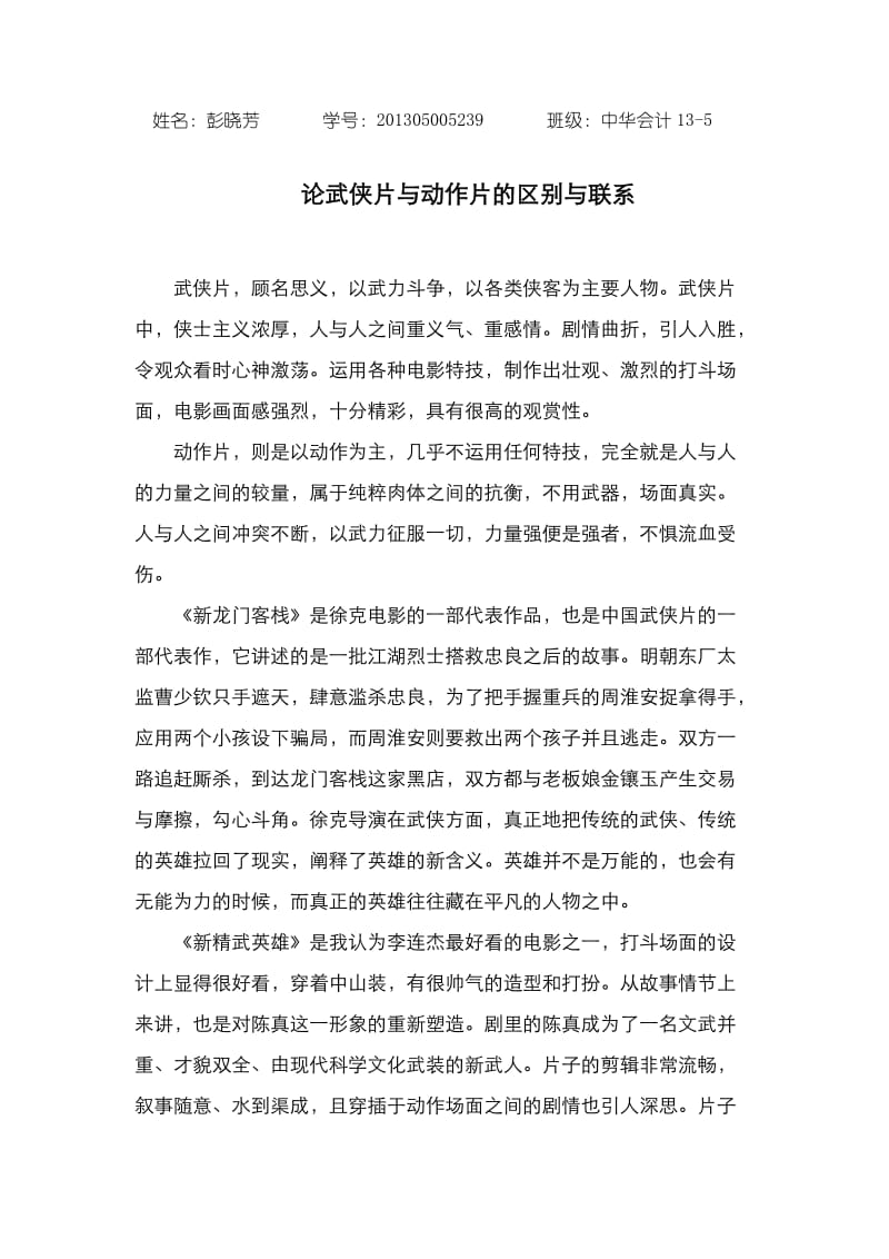 武侠片与动作片的区别与联系.doc_第1页