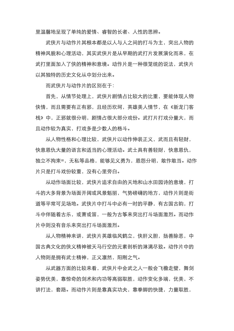 武侠片与动作片的区别与联系.doc_第2页