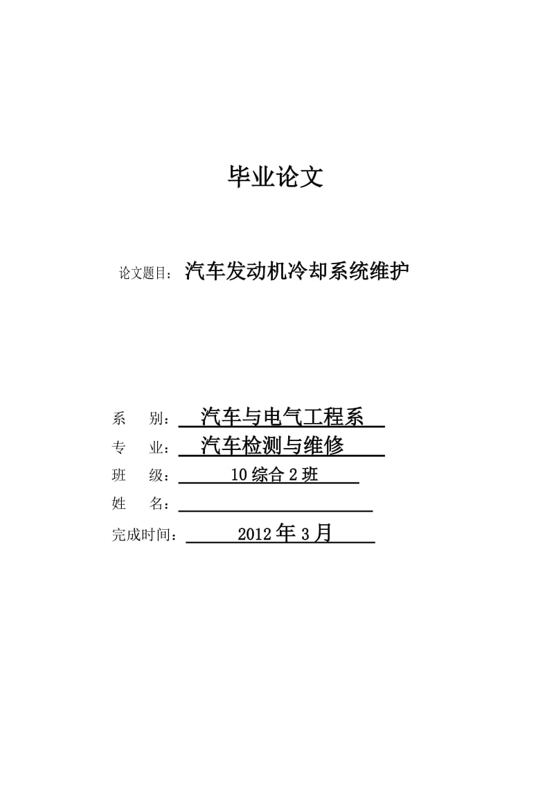 汽车发动机冷却系统维护论文.doc_第1页