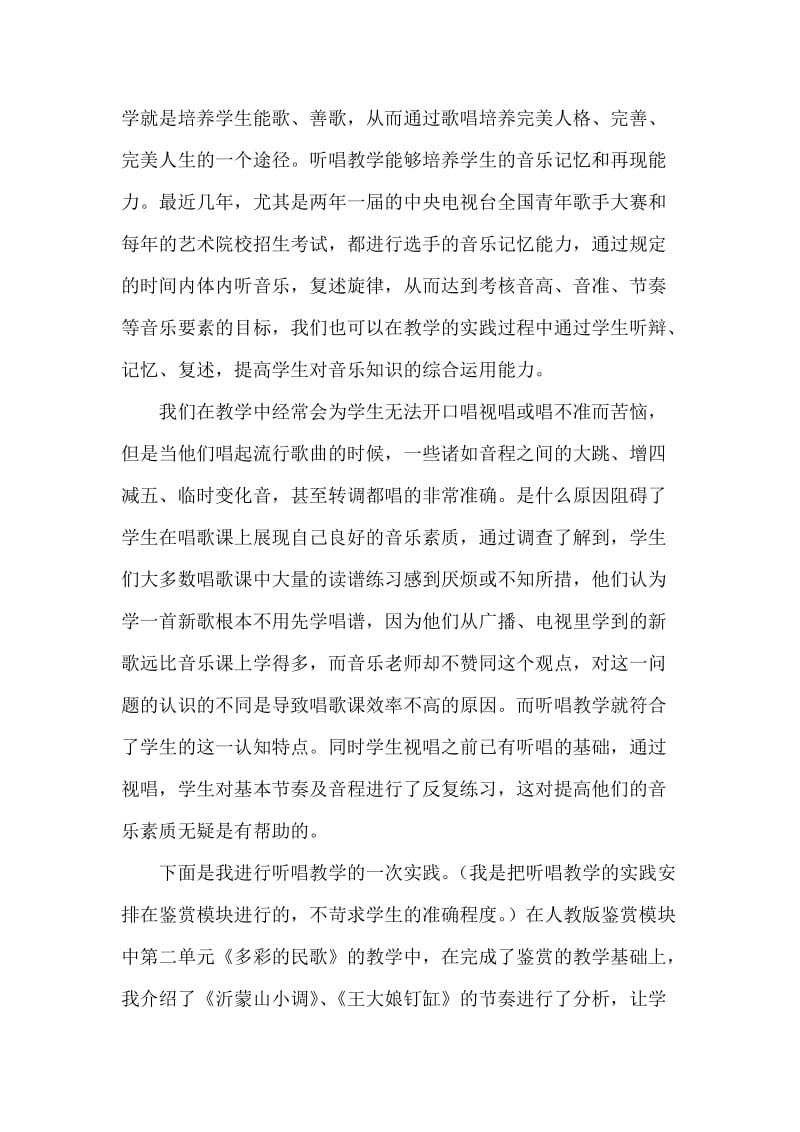 高中音乐教学论文《谈高中生读谱能力的提高》.doc_第3页