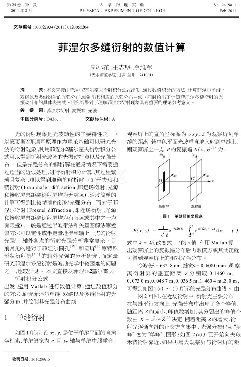 菲涅尔多缝衍射的数值计算.doc_第1页