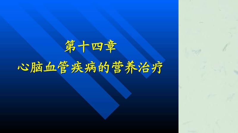 高血压营养治疗课件.ppt_第1页