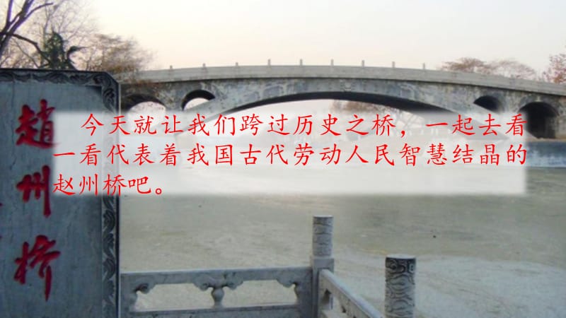 【最新】三年级语文下册-11 赵州桥 课件（53张ppt）.pptx_第1页