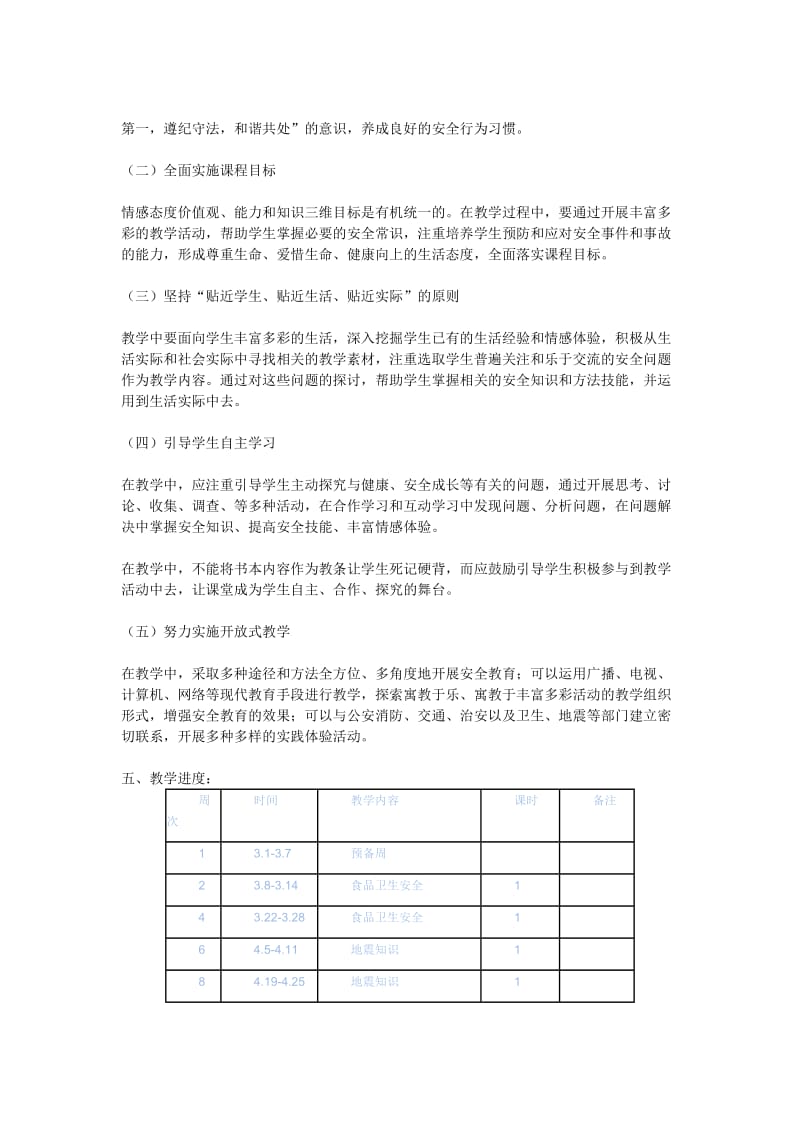 五年级安全课教学计划.doc_第2页