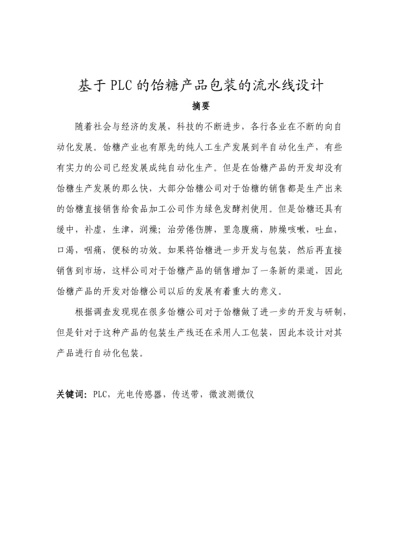 毕业设计（论文）基于PLC的饴糖产品包装的流水线设计.doc_第1页