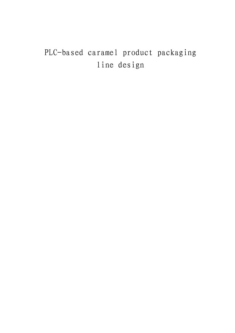 毕业设计（论文）基于PLC的饴糖产品包装的流水线设计.doc_第2页
