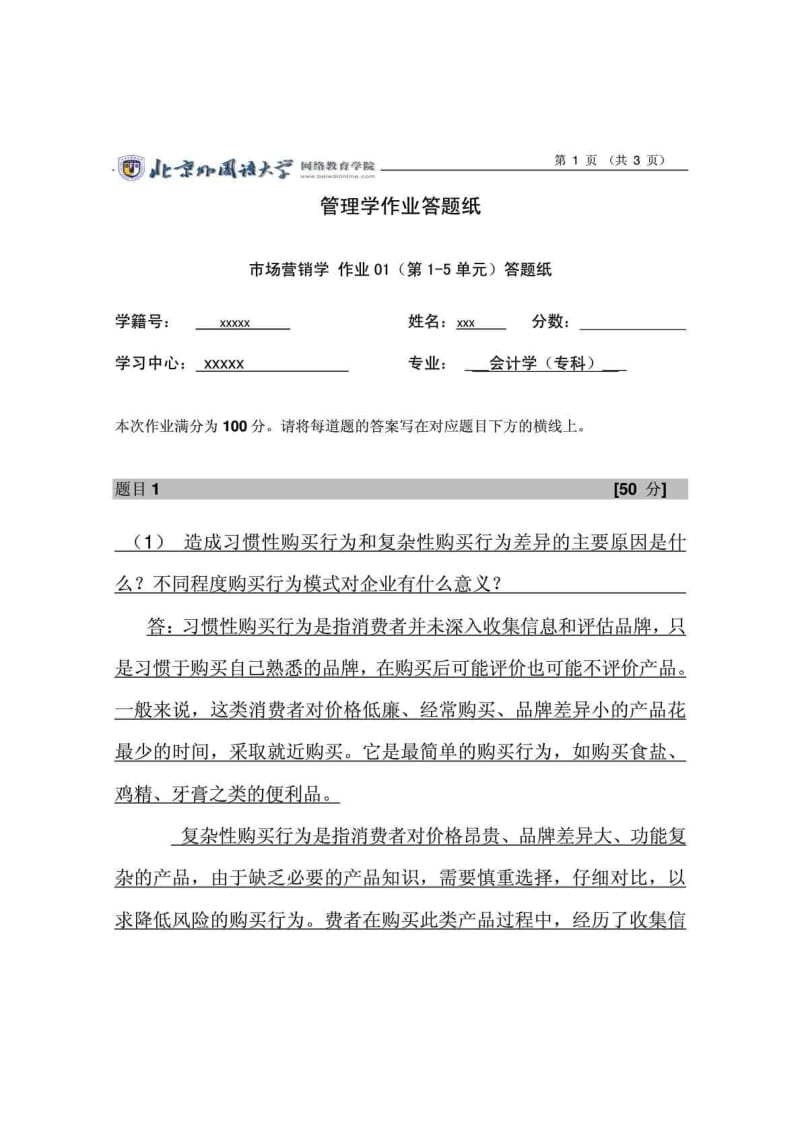 造成习惯性购买行为和复杂性购买行为差异的主要原因是.doc_第1页