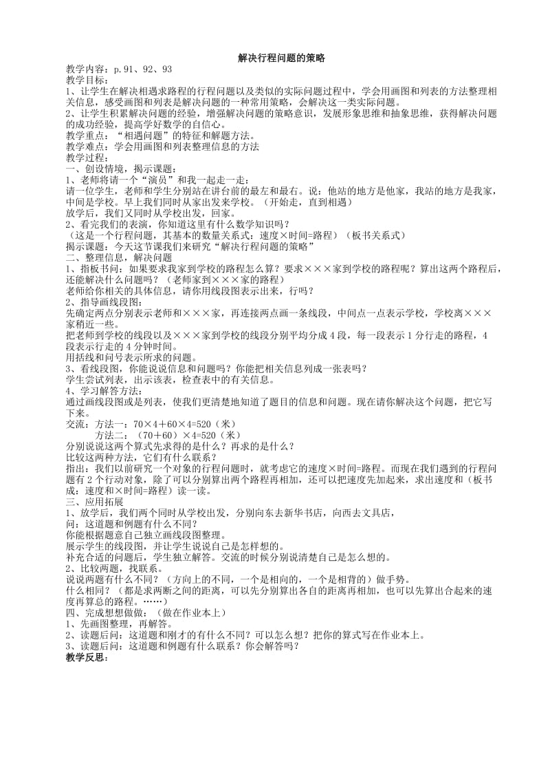 苏教版四年级下册数学解决行程问题的策略教学设计.doc_第1页