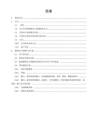 精准电子商城可行性分析报告41194.doc