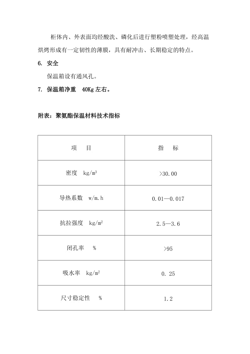 蓄电池保温箱技术规范书.doc_第2页