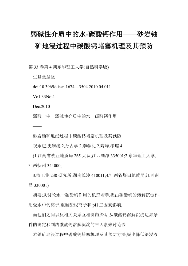 [word doc]弱碱性介质中的水碳酸钙作用——砂岩铀矿地浸过程中碳酸钙堵塞机理及其预防.doc_第1页