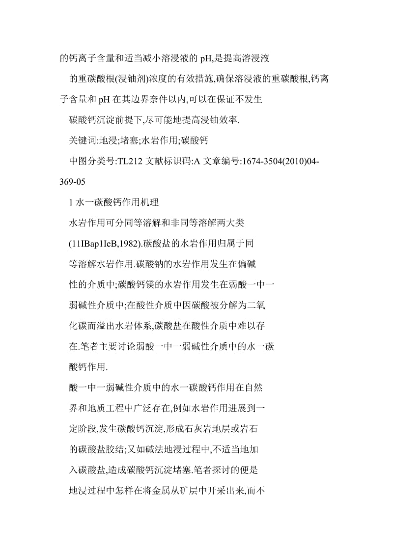 [word doc]弱碱性介质中的水碳酸钙作用——砂岩铀矿地浸过程中碳酸钙堵塞机理及其预防.doc_第2页