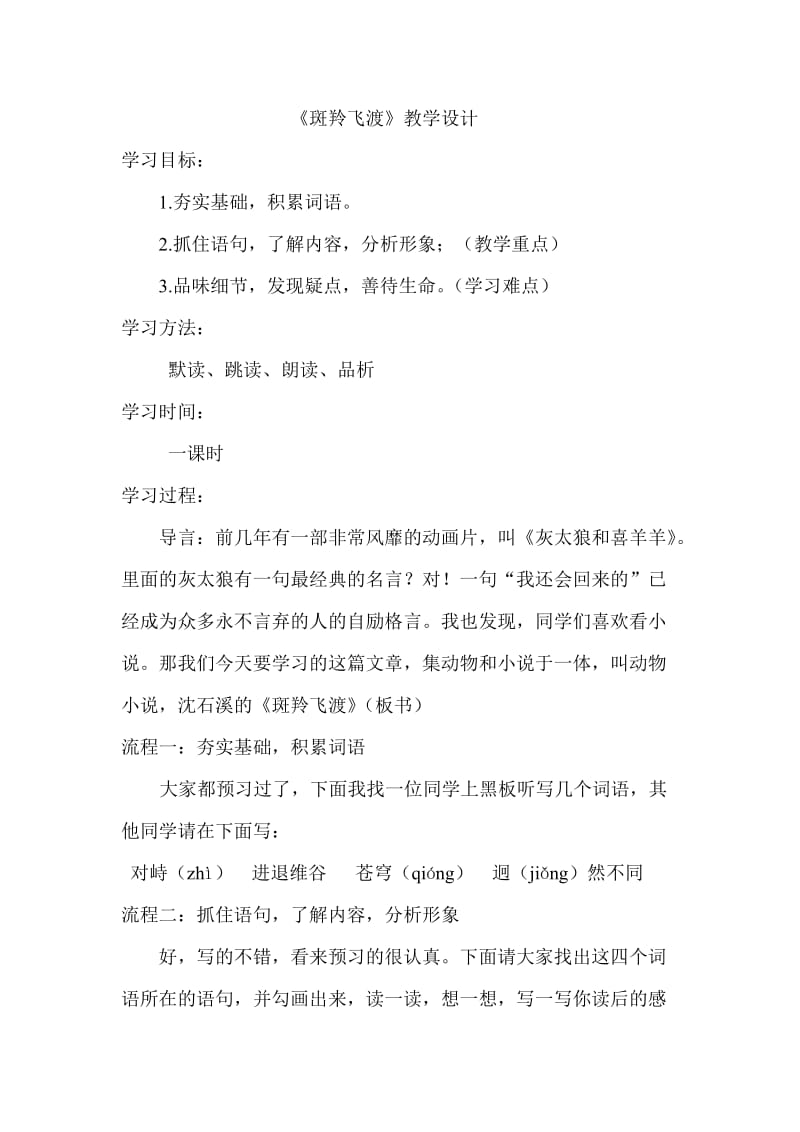 人教版七年级语文下册《六单元阅读27 斑羚飞渡》研讨课教案_6.doc_第1页