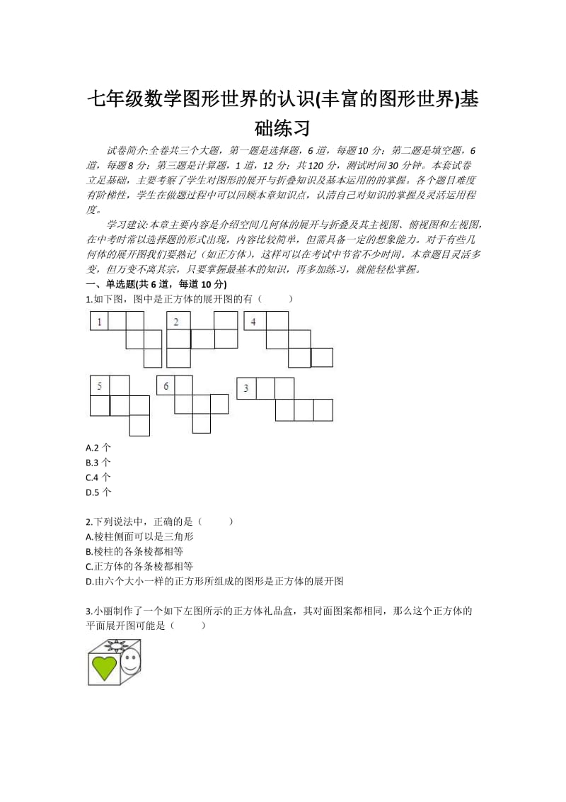 七年级数学图形世界的认识(丰富的图形世界)基础练习.doc_第1页