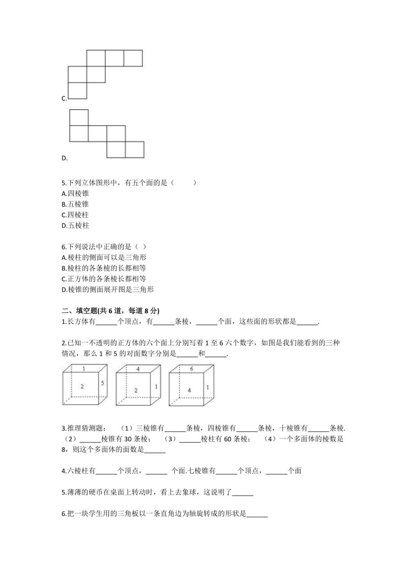 七年级数学图形世界的认识(丰富的图形世界)基础练习.doc_第3页