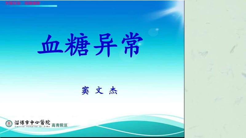 血糖异常课件.ppt_第1页