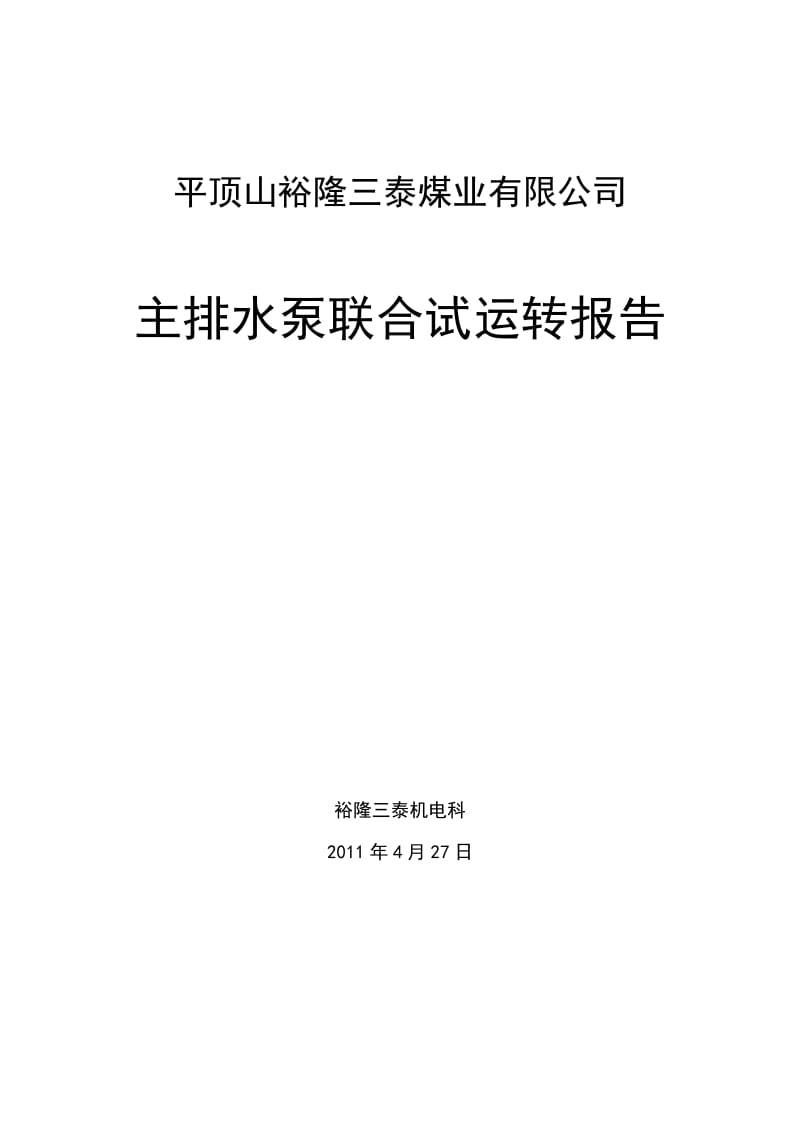 【精品】水泵联合试运转报告.doc_第1页