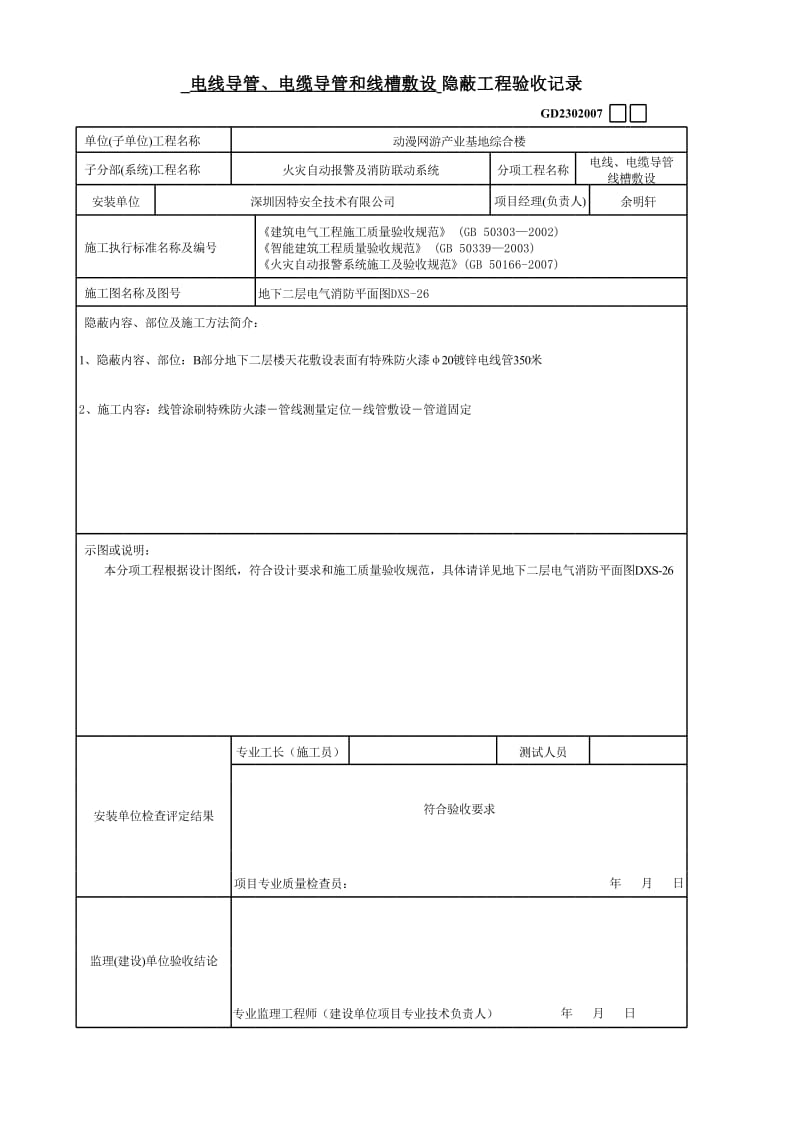 综合楼B部分消防报警电线导管敷设隐蔽工程验收记录.xls_第1页