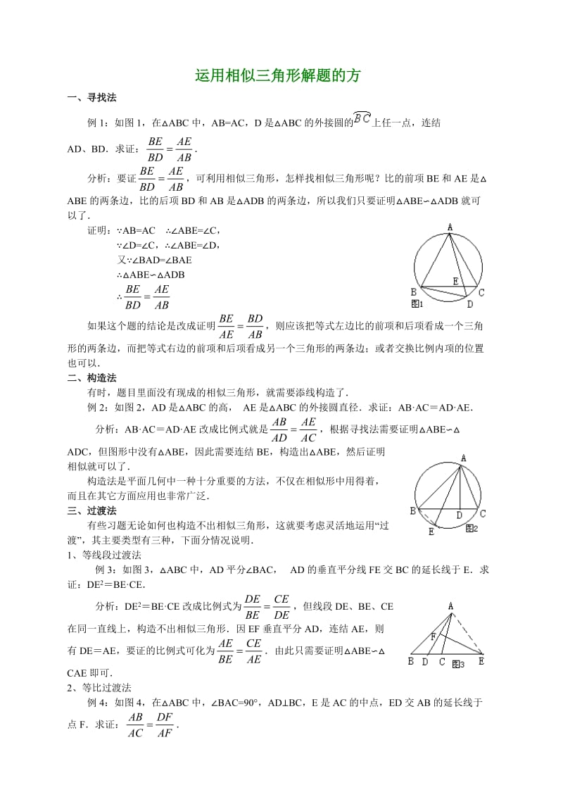 运用相似三角形解题的方法.doc_第1页