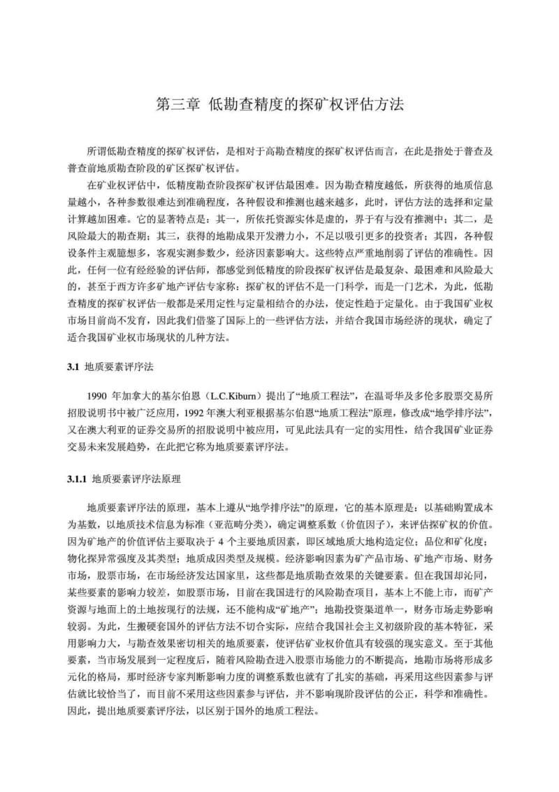 矿业权评估理论与方法 第三章 低勘查精度的探矿权评估方法.doc_第1页