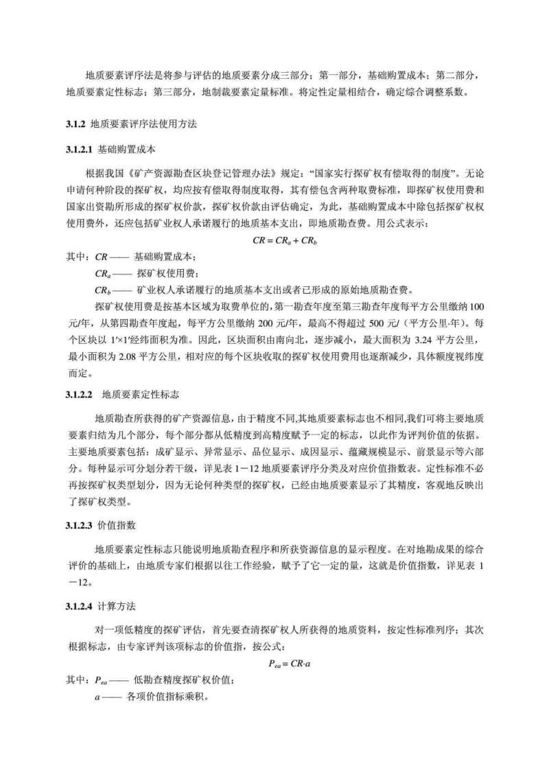 矿业权评估理论与方法 第三章 低勘查精度的探矿权评估方法.doc_第2页