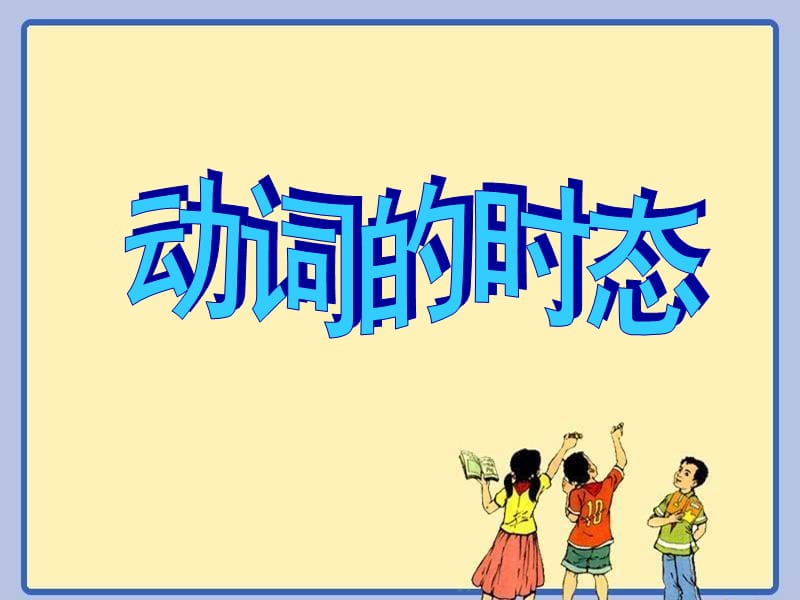 人教版九年级英语下册《动词的时态》课件_15.ppt_第1页