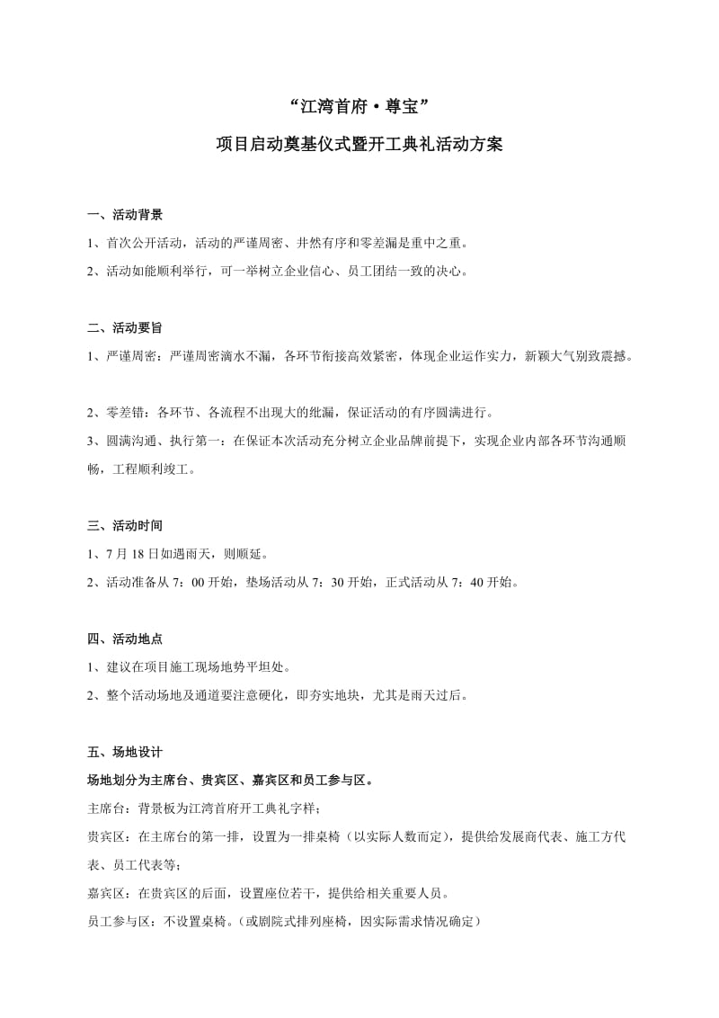 “江湾首府 尊宝”项目启动奠基仪式暨开工典礼活动方案.doc_第1页