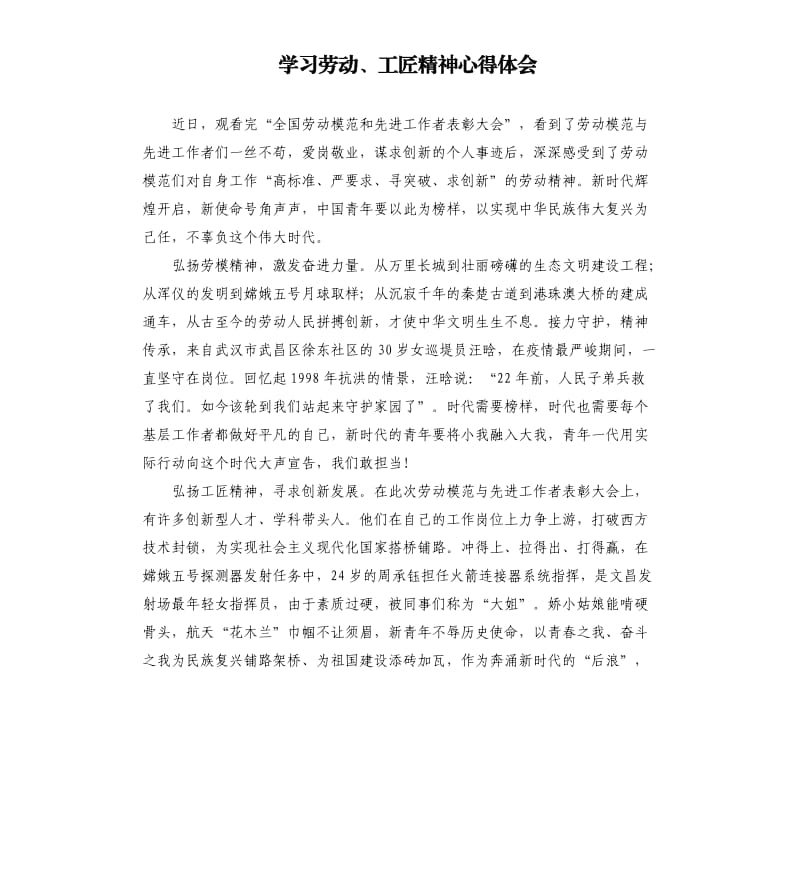 学习劳动、工匠精神心得体会.docx_第1页
