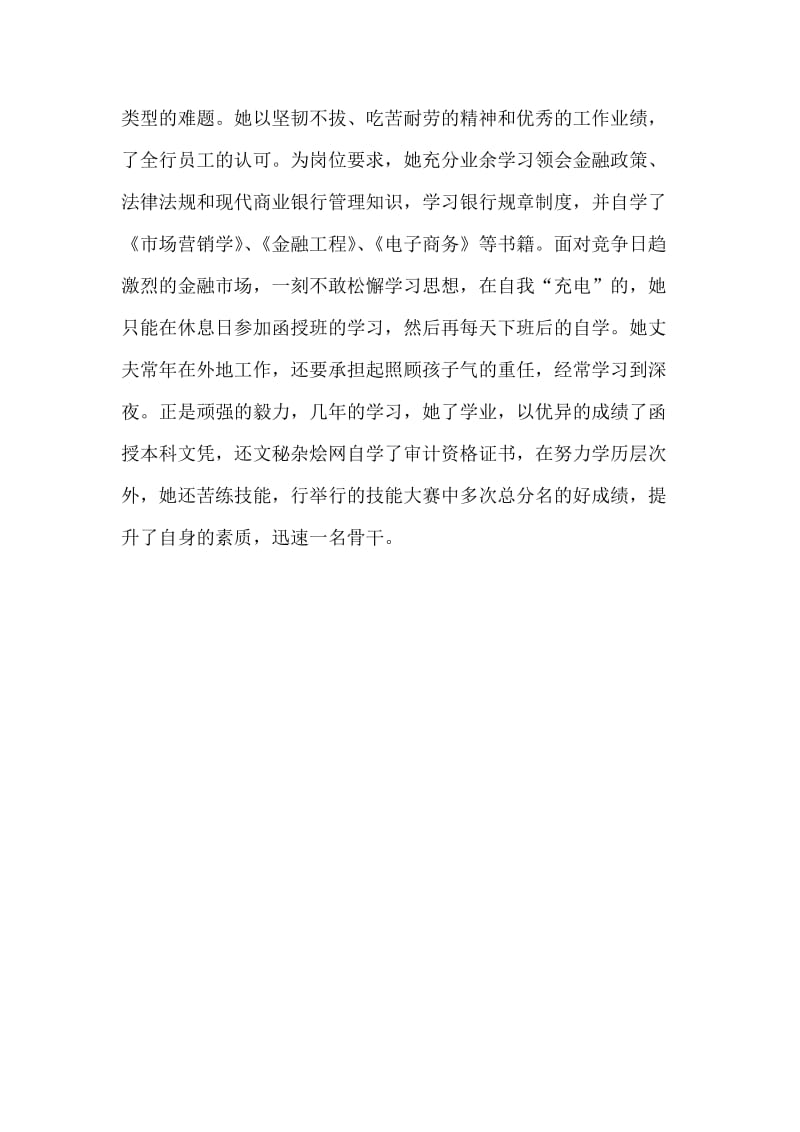 银行综合柜员先进事迹材料.doc_第2页