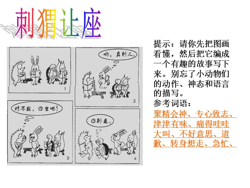 看图写话—刺猬让座.ppt_第1页