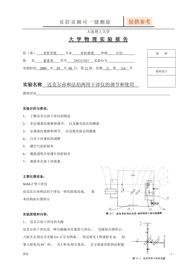 迈克尔孙和法珀两用干涉仪的调节和使用 实验报告[图表相关].doc_第1页