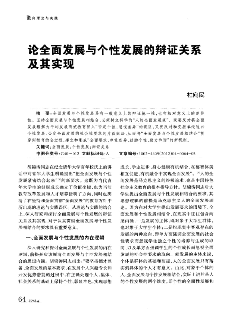 论全面发展与个性发展的辩证关系及其实现.docx_第1页