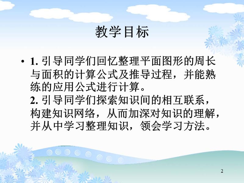 人教版六年级数学下总复习平面图形的周长面积复习课(课堂PPT).ppt_第2页