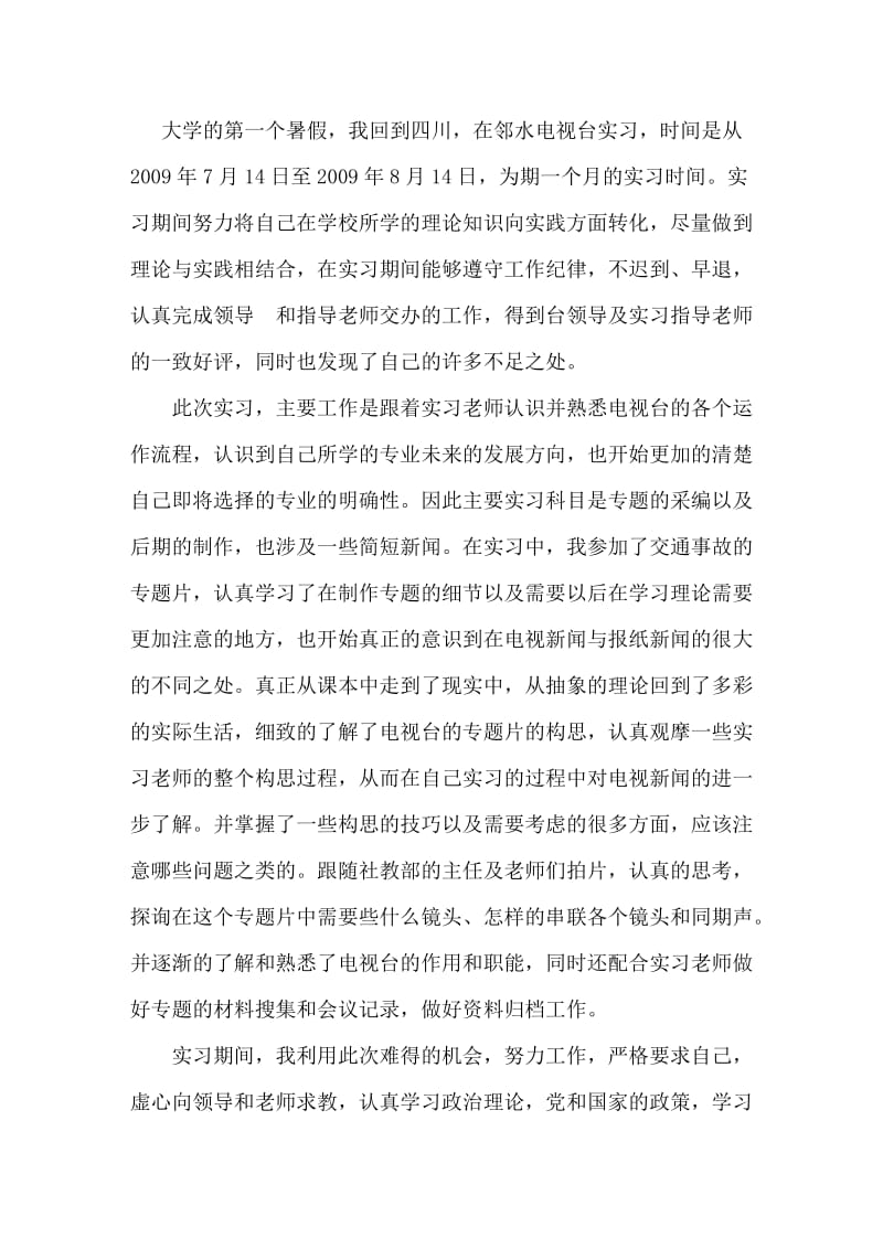 传媒专业暑期实习报告.doc_第1页