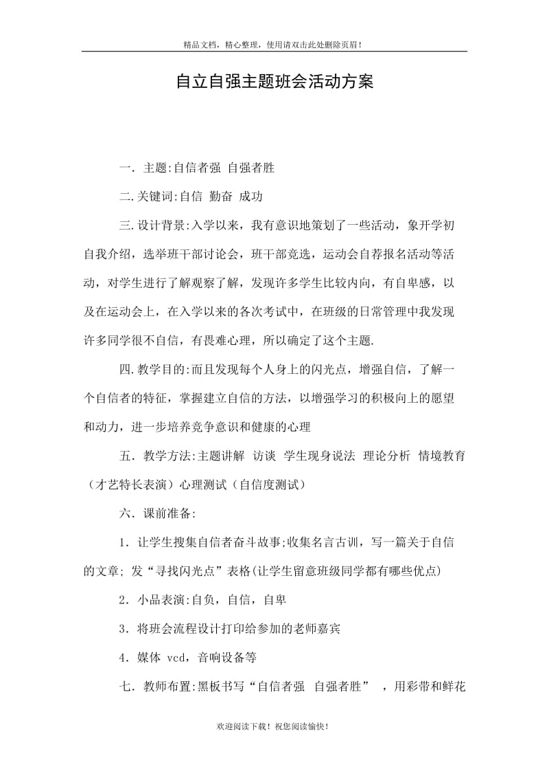 自立自强主题班会活动方案.doc_第1页