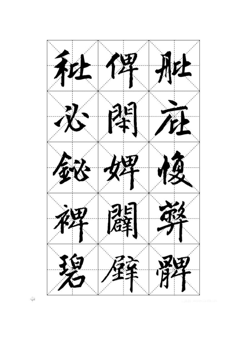 赵体楷书字帖.doc_第1页