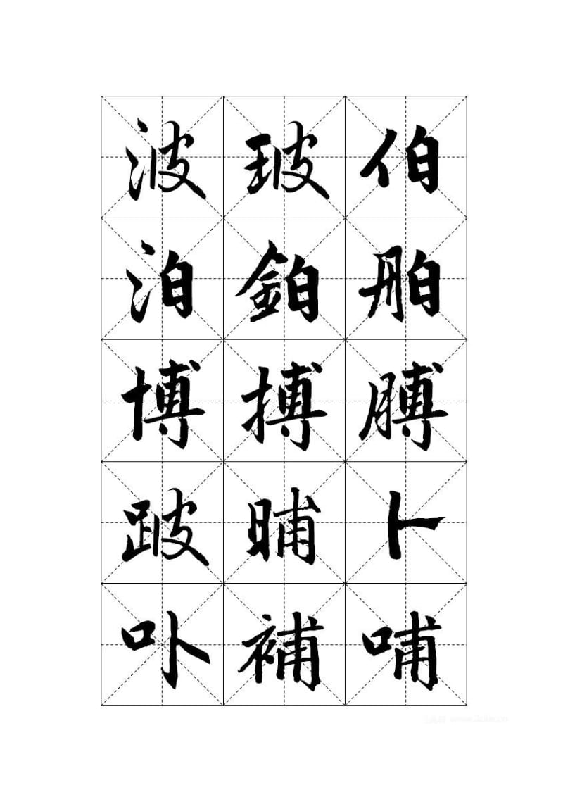 赵体楷书字帖.doc_第2页