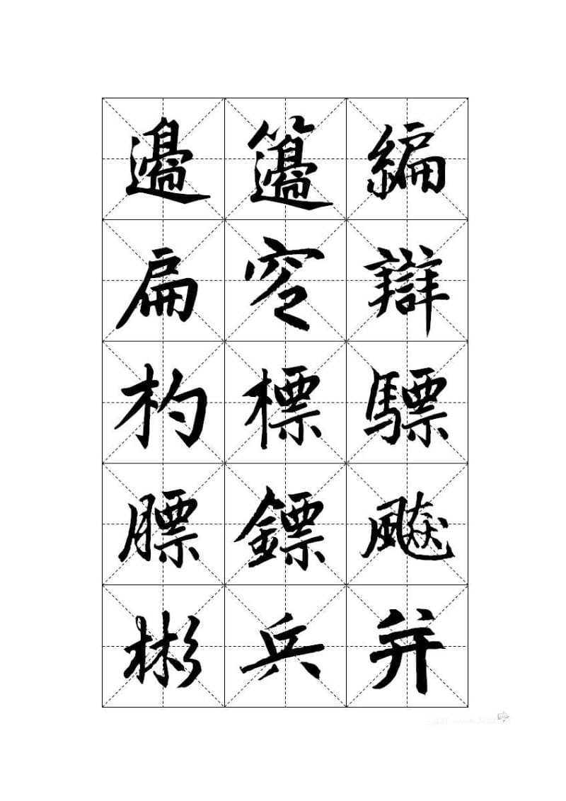 赵体楷书字帖.doc_第3页