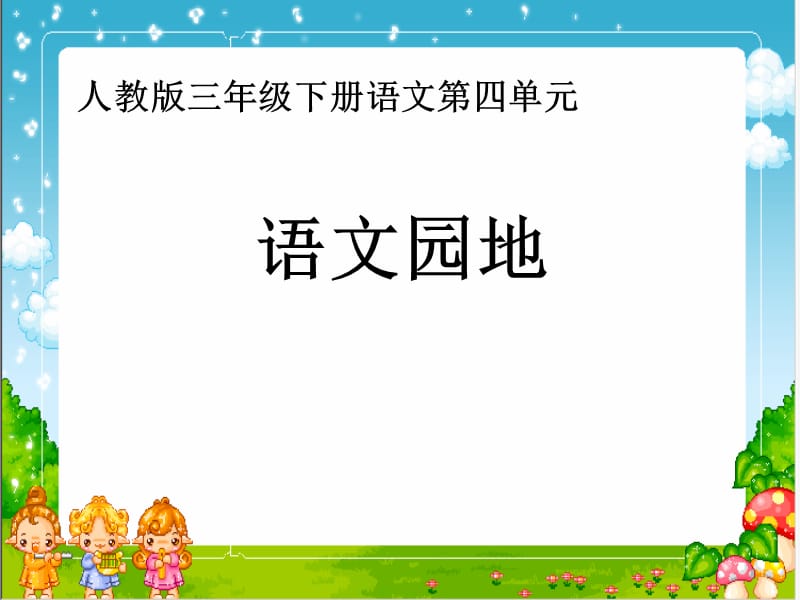 人教版三年级语文下册《四组语文园地四趣味语文》优质课课件_3.ppt_第1页