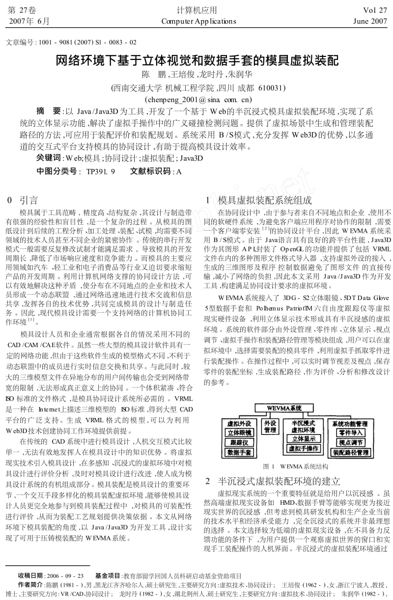 网络环境下基于立体视觉和数据手套的模具虚拟装配.doc_第1页